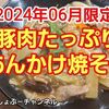 【餃子の王将】2024年06月限定「豚肉たっぷり あんかけ焼そば」レビュー！（感想）※YouTube動画あり