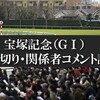 宝塚記念 2021予想 最終追い切り・関係者コメント評価・ポイント