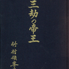 熊沢天皇を霊的に説得した小泉太志命