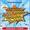2025.04.15(火)東京ディズニーランド【ディズニー・パルパルーザ“ドナルドのクワッキー・ダック！ダック！ダックシティ！”】