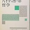  涜書：三宅『ハイデッガーの哲学』