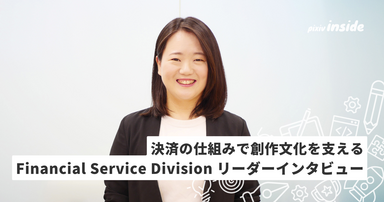 決済・送金の仕組みを磨き、創作文化を支える。 Financial Service Division リーダーにインタビュー！