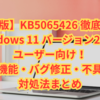 【最新版】KB5065426 徹底解説｜Windows 11 バージョン24H2 ユーザー向け！新機能・バグ修正・不具合対処法まとめ