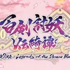 【PS/switch】 百剣討妖伝綺譚(ひゃっけんとうようでんきたん) 江戸時代を舞台した和風爽快アクションローグライトRPG