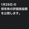 #1月29日 #保有株 の#時価評価額 