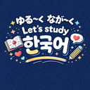 韓国語サークル・とっぽぎ
