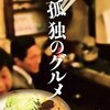 孤独のグルメ＜第１シーズン（全12話）＞