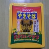 まるか食品 ペヤング スパイシーカレー味ガラム・マサラやきそば を 実食！