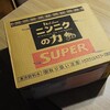 減力日記★1ダース買ったら、1ケース届いちゃった"にんにくの力Super"その後