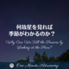 何故星を見れば季節がわかるのか？～ MBA天文家Ray(星のソムリエ)の１分間天文教室