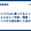 ベンツCLAに乗ってる人ってどんな人？年齢・職業・イメージから読み解く人気の理由