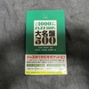 音楽サブスク時代の強い味方！！ジャズの名盤探しに最適な本をブックオフで買った！！
