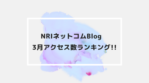 NRIネットコムBlog　3月アクセス数ランキング!!