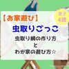 【お家遊び】虫取り網を工作して虫取りごっこをしたよ☆