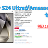 Galaxy S24 UltraがAmazonで15%オフ！税込161,239円