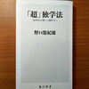 【書評】「超」独学法　AI 時代の新しい働き方へ　野口悠紀雄　角川新書