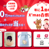 【ドドーン！】「総額100万円分＋α」感謝祭に参加しよう！
