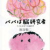 【子育て・本紹介】子供が転ばないように先回りすることは未来への投資機会を奪うこと