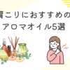 肩こりにおすすめのアロマオイル５選