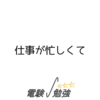 仕事が忙しくて