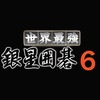 今プレイステーション２の世界最強銀星囲碁6にいい感じでとんでもないことが起こっている？