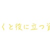 『時間がある大学生必見』とっておくと役に立つ資格９選