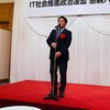 IT社会推進政治連盟の懇親会に参加