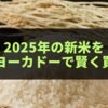 2025年の新米をイトーヨーカドーで賢く買う方法｜選び方・保存法を徹底解説