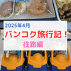 【2025年子連れタイ旅行】往路編！中国南方航空のCZ8079で広州→バンコク！飛行機での移動から宿泊ホテルに到着するまで！