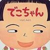 でこちゃん【つちだのぶこさん　子どもの前髪を切りすぎたときに】