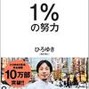 「１％の努力」を読んで