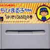  ちびまる子ちゃん・はりきり３６５日の巻き    まるちゃんがどうして４人居たのか  ようやくわかった  