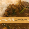 ビーフカレーとキーマカレーに合うコーヒーは？ UCC「コーヒー飯」