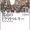 吉見俊哉『都市のドラマトゥルギー　東京・盛り場の社会史』メモ