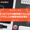 はてなブログの無料版でGoogleアドセンスの審査承認を得る！