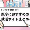 既卒におすすめの就活サイトランキング！1位〜16位を就活のプロが厳選！