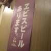ヱビスビールあります