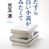 『ひたすら面白い小説が読みたくて』 児玉清 **