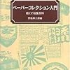 野島寿三郎『ペーパーコレクション入門：紙くず収集百科』