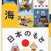 松岡正剛 監修『日本のもと 海』