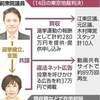 木村弥生・前江東区長の立候補禁止求め東京高検が提訴…柿沢未途・前衆院議員の有罪確定受け、連座制で（２０２４年４月８日『読売新聞』）