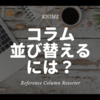 KNIME - コラムリストをもとにコラムを並び替える ~Reference Column Resorter~