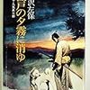 笹沢左保『江戸の夕霧に消ゆ 追放者・九鬼真十郎1』（徳間文庫）★★★