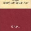 日輪草 日輪草は何故枯れたか　竹久夢二