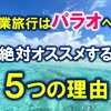 卒業旅行はパラオへ！　絶対オススメする５つの理由【大学生必見・費用など徹底解説】