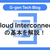 Cloud Interconnect の基本を解説！
