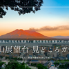 鹿児島・城山展望台見どころガイド｜桜島と市街地を一望できる人気展望スポット