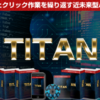 ネットビジネスツール『TITAN』口コミ・レビュー