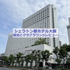 シェラトン都ホテル大阪　宿泊とクラブラウンジのレビュー