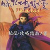 今戦国サイバー藤丸地獄変秘伝・攻略指南ノ書 (覇王ゲームスペシャル17)という攻略本にちょっとだけとんでもないことが起こっている？